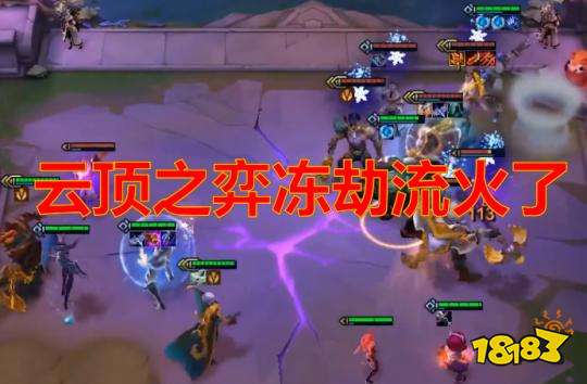 云顶之弈光劫跌落神坛 9.23冻劫全新玩法吃鸡!