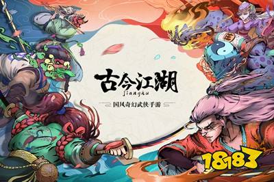 古今江湖奇想江湖