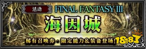 莫古利王活动启动福利大派送 洋葱剑士降临FFBE