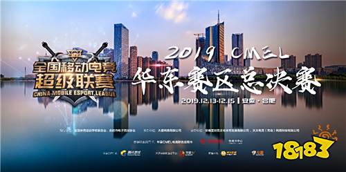 2019CMEL华东赛区决赛蓄势待发,12月13日合肥开战