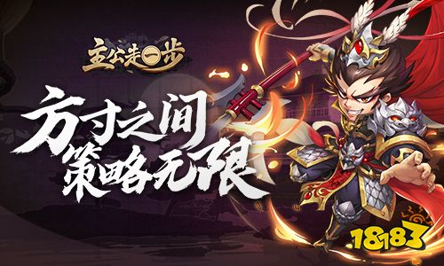 “代号三国“定名《主公走一步》Roguelike玩法融合三国卡牌