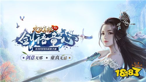 童心来复梦中身!《九阴真经3D》全新资料片“剑语童心”上线!