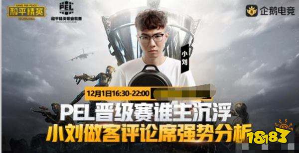 和平精英PEL晋级赛 小刘做客评论席