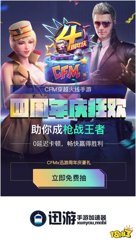 喜迎《穿越火线手游》4周年 迅游联合CFM重磅豪礼来了