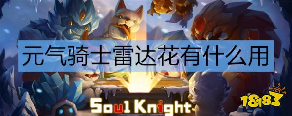 元气骑士雷达花有什么用 元气骑士雷达花作用效果