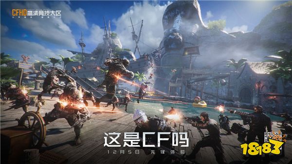 CFHD先锋体验12月5日正式开启