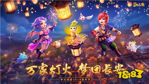 万家灯火 梦回长安，梦幻西游2019嘉年华亮点前瞻