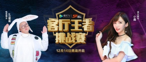 极光TV 客厅王者挑战赛燃战开启! 谁将问鼎客厅王者?