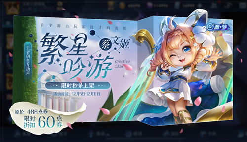 蔡文姬-繁星吟游秒杀即将开启