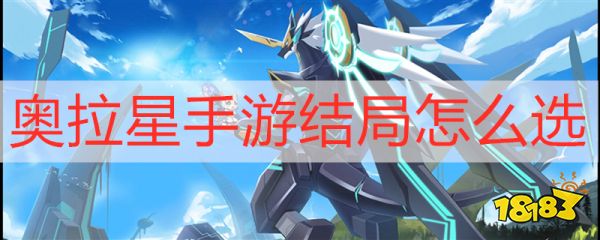 奥拉星手游结局怎么选 奥拉星手游剧情结局介绍