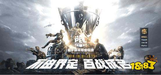 PEL和平精英晋级赛结束 西安赛事白热化