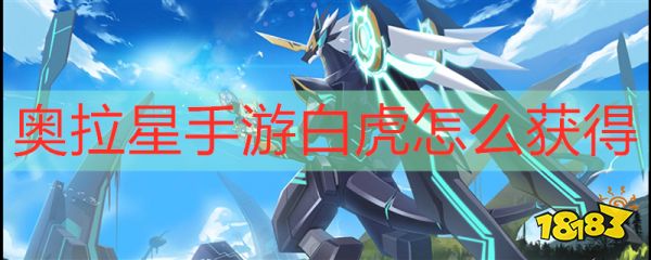 奥拉星手游白虎怎么获得 奥拉星手游白虎获得方法