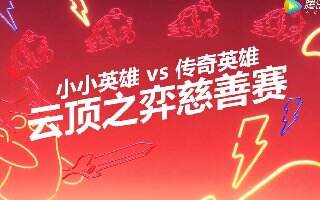 2019全明星赛云顶之弈慈善赛宣传片