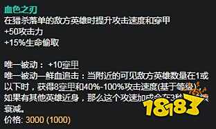 LOL新装备血色之刃怎么出?lol血色之刃适合英雄介绍