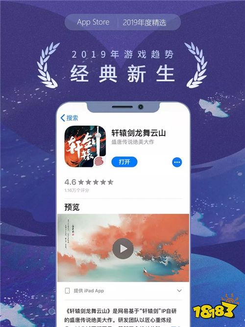 《轩辕剑龙舞云山》手游入选App Store年度精选