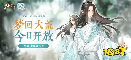 血战八方，问鼎九黎!《天下》手游年末资料片“万象九黎”今日重磅上线!