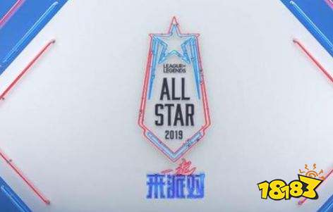全明星赛即将开启 lol2019全明星赛程分享