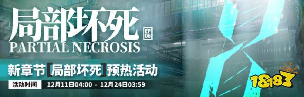 明日方舟活动预告 新章节“局部坏死”预热