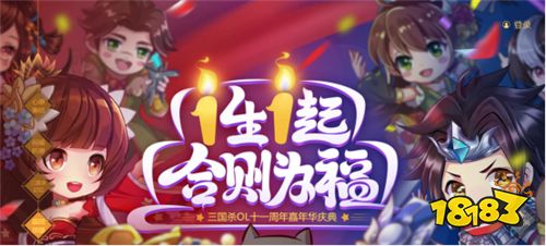 《三国杀OL》11周年嘉年华人气火爆,200万人狂欢共庆
