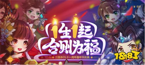 《三国杀OL》11周年嘉年华人气火爆，200万人狂欢共庆