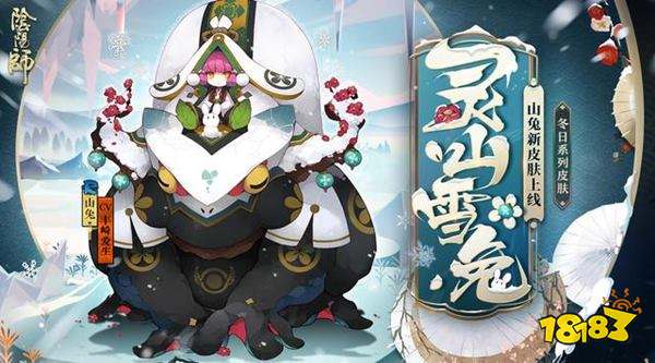 山兔冬日系列皮肤公开 平安京最美的八岐大兔_18183阴阳师专区