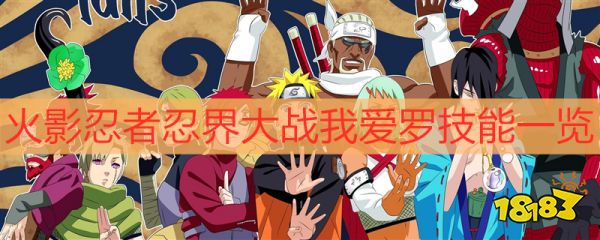 火影忍者忍界大战我爱罗技能一览 忍界大战我爱罗技能详解