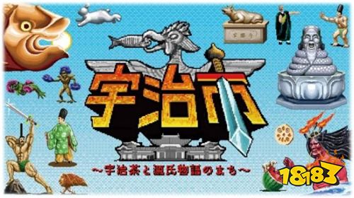 日本宇治市观光推广原创游戏2020年春天即将上线