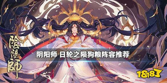 魂十二狗粮阵容推荐日轮之陨大蛇童男攻略 181阴阳师手游专区 魂十二狗粮阵容推荐日轮之陨大蛇童男攻略 181阴阳师手游专区