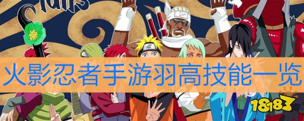 火影忍者手游羽高技能 火影忍者手游羽高六尾技能属性一览