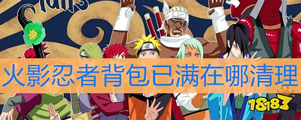 火影忍者背包已满在哪清理 火影忍者背包已满怎么办