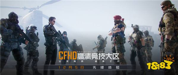 十年巨制，不只是高清：CFHD重新定义穿越火线