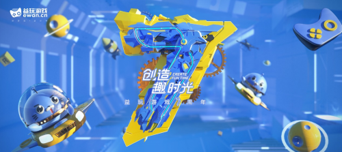 益玩游戲七周年 在游戲賽道做馬拉松領跑者