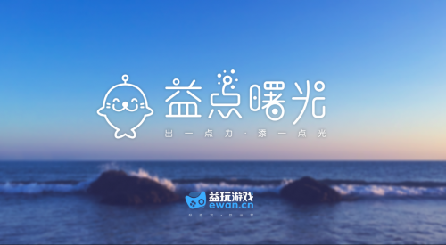 益玩游戲七周年 在游戲賽道做馬拉松領跑者