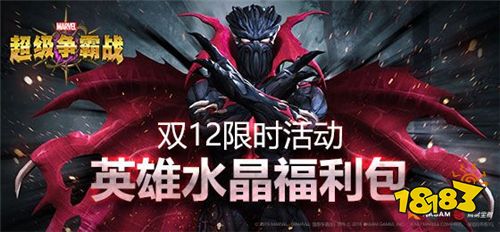 《漫威：超级争霸战》双12大促限时开启!