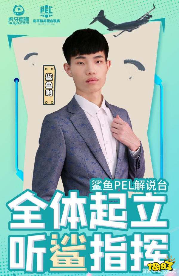 和平精英PEL请主播参与 不求人鲨鱼哟都在列