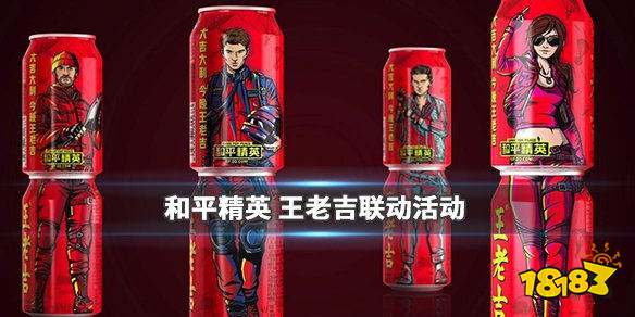 和平精英王老吉联动怎么玩 王老吉联动动玩法介绍 