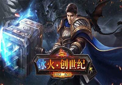 冰火创世纪无限跨服游戏折扣服下载_冰火创世纪无限跨服最新折扣服