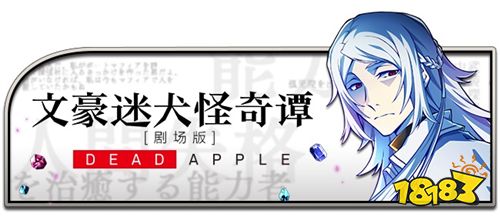 《文豪迷犬怪奇谭》剧场版主题大型活动“DEAD APPLE”开始!