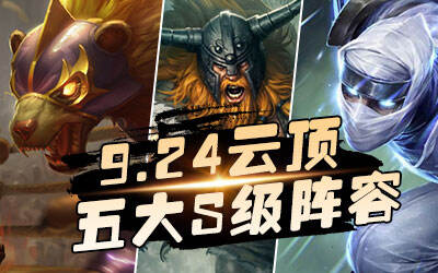 9.24云顶之弈S级阵容汇总 9.24云顶之弈最强阵容介绍