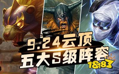 9.24云顶之弈S级阵容汇总 9.24云顶之弈最强阵容介绍