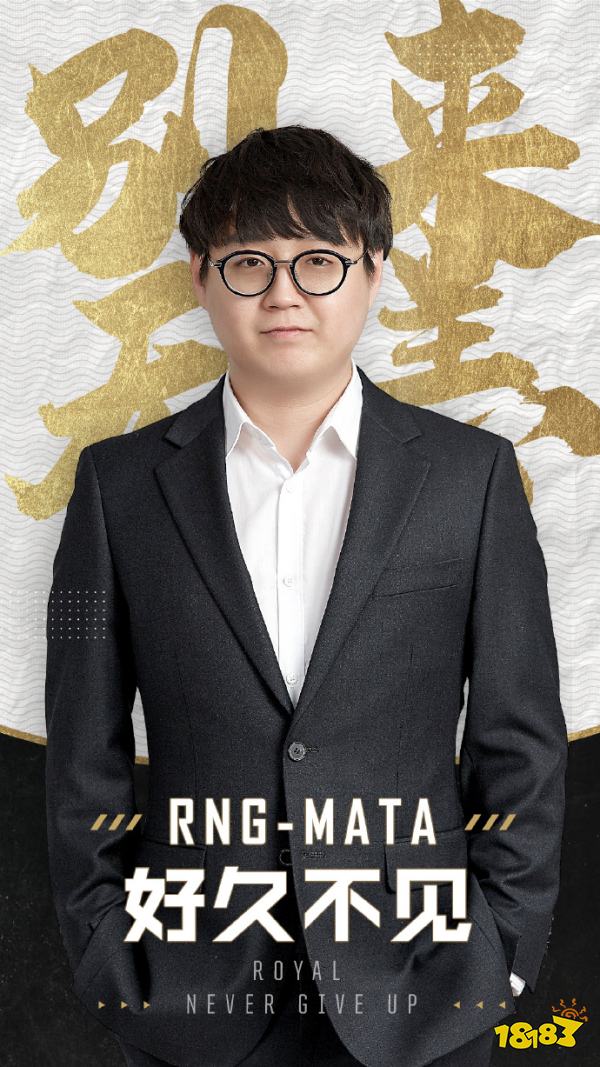 Mata担任RNG主教练怎么回事？RNG官宣Mata归来任主教练