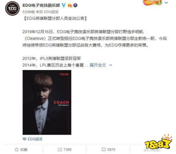 EDG厂长正式宣布退役 LPL001号选手Clearlove退役