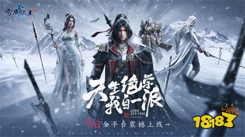 腾讯首款自创技能战斗手游《雪鹰领主》今日全平台震撼上线
