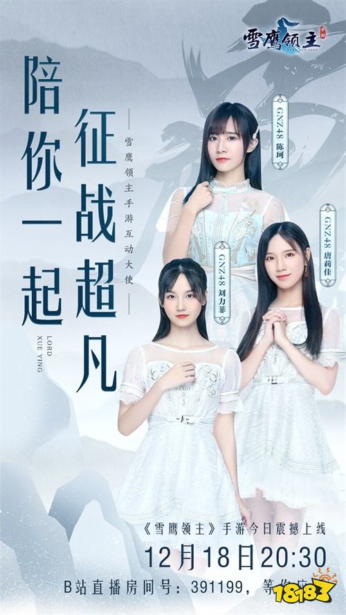 腾讯首款自创技能战斗手游《雪鹰领主》今日全平台震撼上线