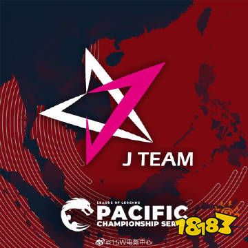 PCS赛区有哪些战队?英雄联盟PCS赛区战队详细介绍