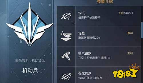 和平精英机动兵怎么样 机动兵技能介绍 