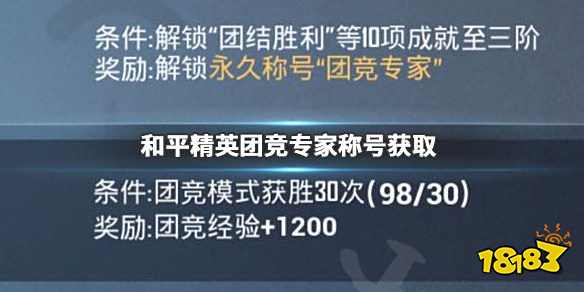 和平精英团竞专家称号怎么获得 团竞专家称号获取方法