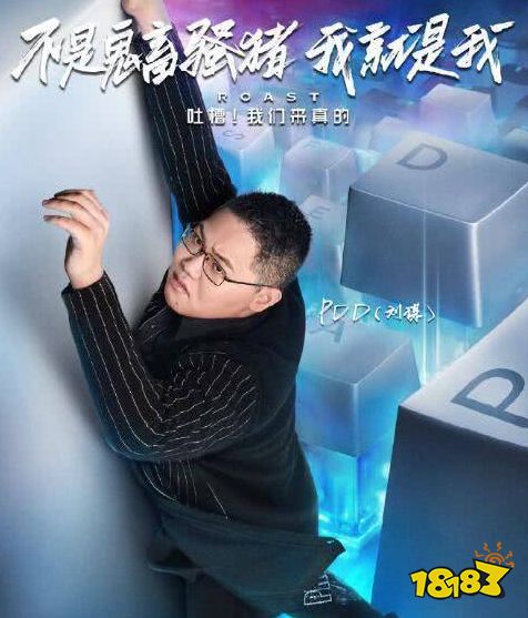 PDD吐槽大会在哪一期?PDD参加吐槽大会视频地址