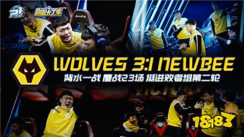 季后赛首周比赛结束,AG.M、Newbee憾别赛场