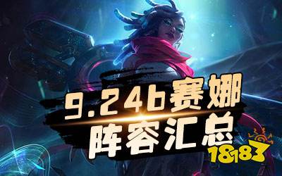 9.24b云顶之弈赛娜阵容汇总 游侠火影赛娜领衔上分